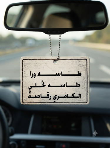 تعلية مراية " عبارة طاسه ورا طاسه