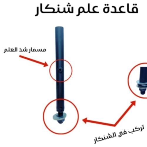 قاعدة علم تركب على الشنكار