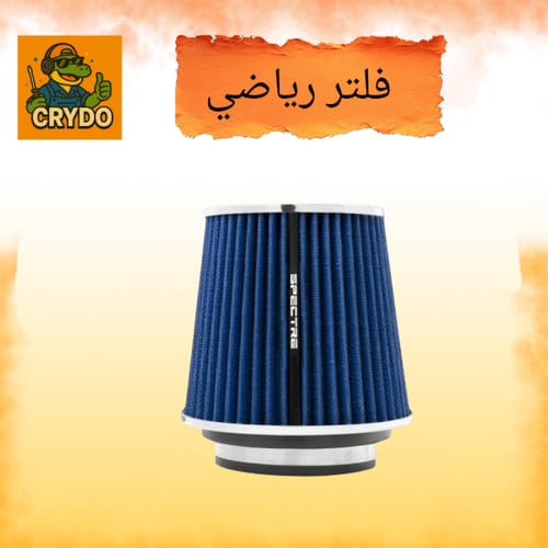 فلتر رياضي حجم كبير و صغير