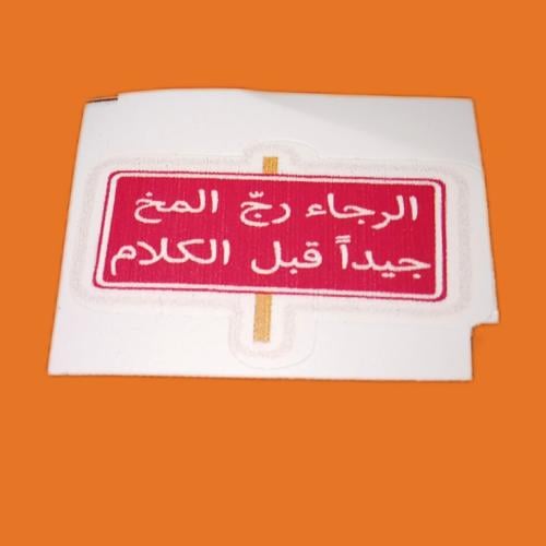 ملصق " الرجاء رج المخ جيداً"