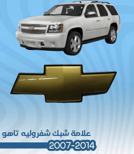 علامة شبك شفرولية تاهو 2007 - 2014