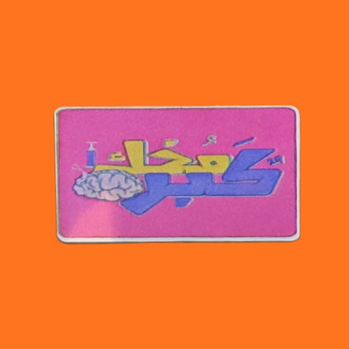 استكر عبارة كبر مخك