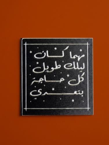 استكر مهما كان ليلك طويل