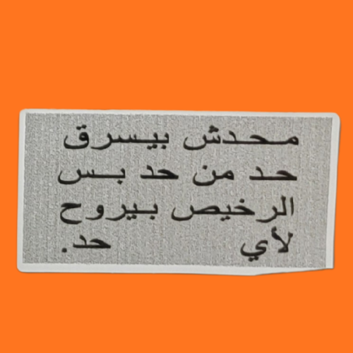 استكرات محدش بيسرق حد