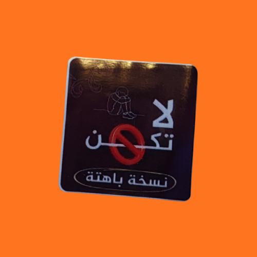 استكر لا تكن نسخة باهتة