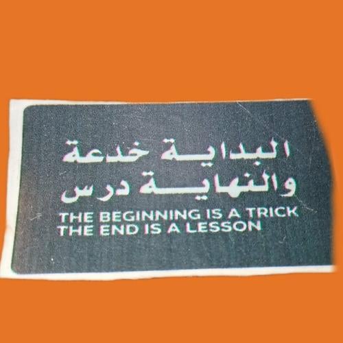 بداية خدعة ونهاية درس