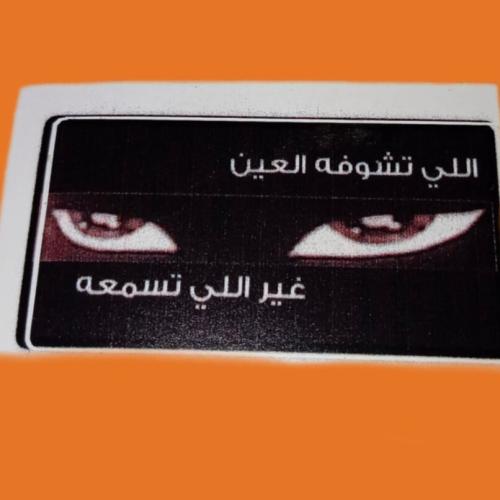 إلي تشوفه عينك غير إلي تسمعه
