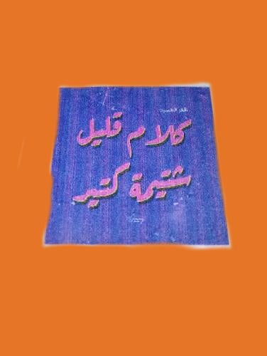 استكر ''كلام قليل '