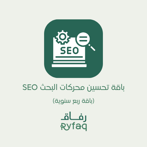 باقة SEO متكاملة (اشتراك ربع سنوي)