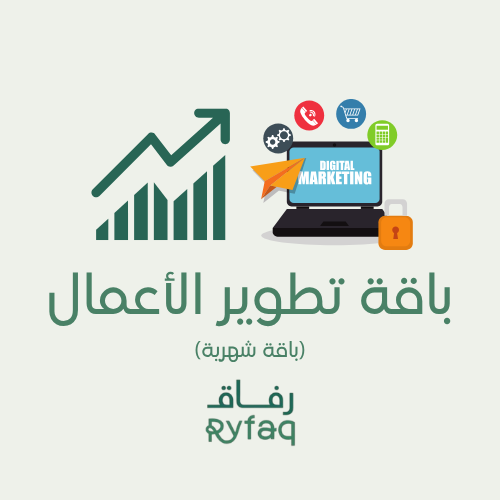 باقة تطوير الأعمال (اشتراك شهري)