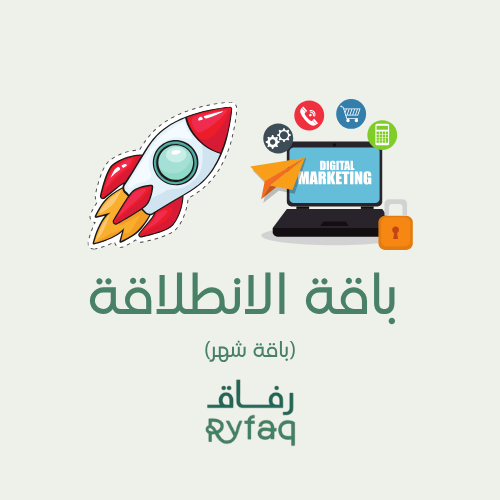 باقة الانطلاقة (اشتراك شهري)