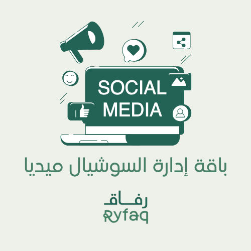 باقة إدارة السوشيال ميديا