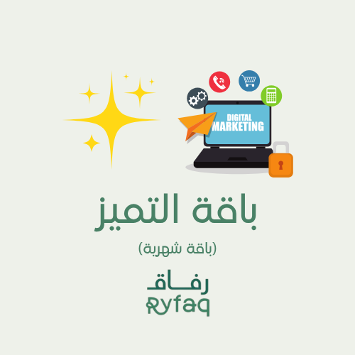 باقة التميز (اشتراك شهري)