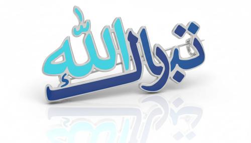 بروش تبارك الله للأطفال