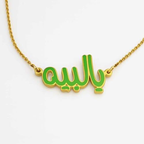 تعليقة يالبيه