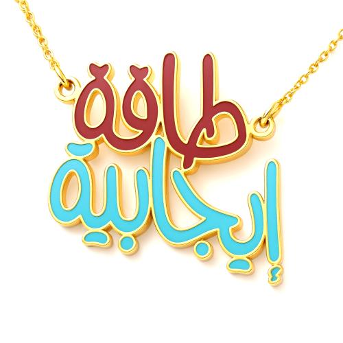 سلسال الطاقة