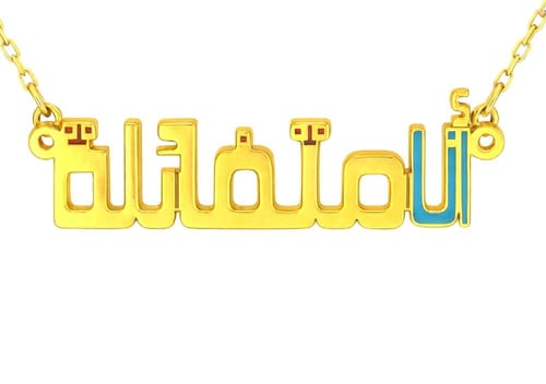 سلسال انا متفائلة