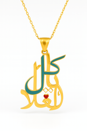 سلسلة يا كل الغلا