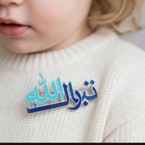 بروش تبارك الله للأطفال