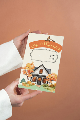 في بيتنا قانون لغتي رابع