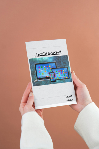 انظمة التشغيل رقمية اول ثانوي