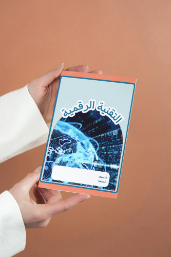 التقنية الرقمية