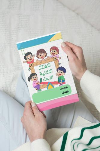 الاشكال الثلاثية الابعاد رياضيات رابع