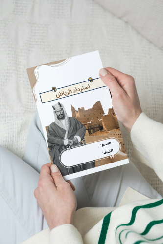 استرداد الرياض اجتماعيات سادس