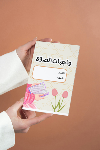 واجبات الصلاة فقة اول متوسط