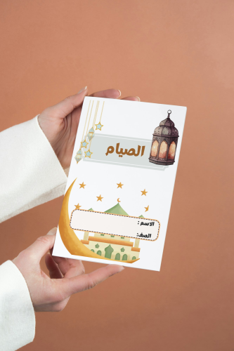 الصيام فقة ثاني متوسط