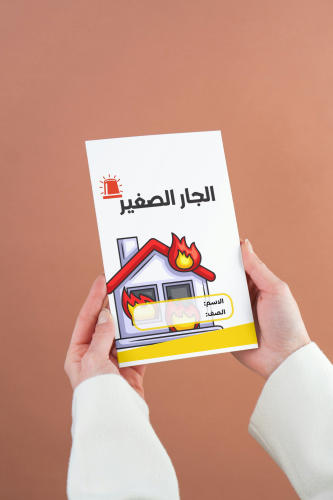 الجار الصغير لغتي ثاني ابتدائي