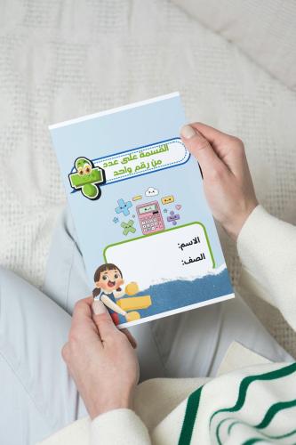 القسمة على عدد من رقم واحد رياضيات رابع