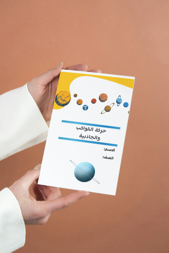 حركة الكواكب والجاذبية فيزياء ثاني ثانوي