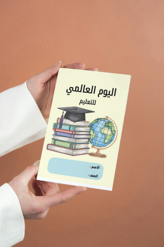 اليوم العالمي للتعليم