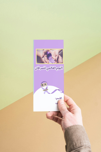 اليوم العالمي للسرطان