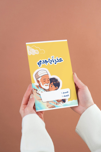 عذراً ياجدي لغتي ثاني ابتدائي