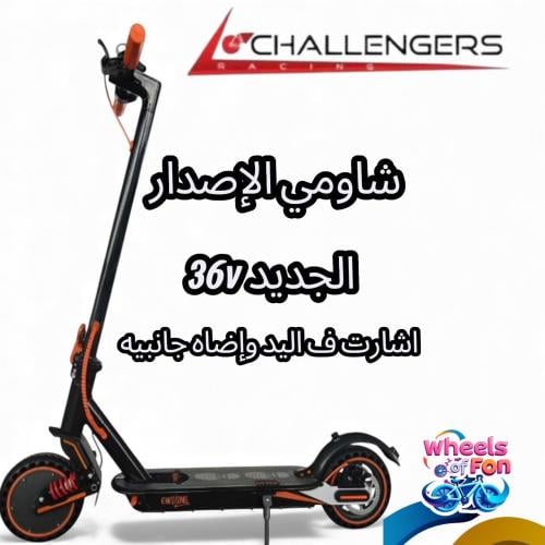 سكوتر شاومي 36فولت المطور