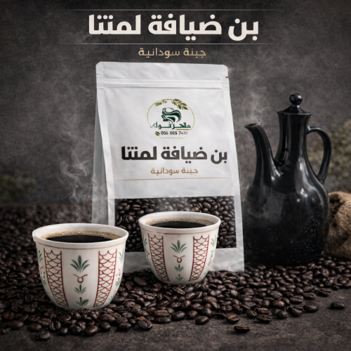 قهوة سودانية (جبنة) مبهرة - 500 جرام