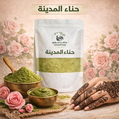 حناء المدينة - 1000 جرام