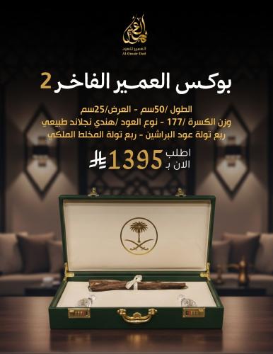 بوكس العمير الفاخر 2