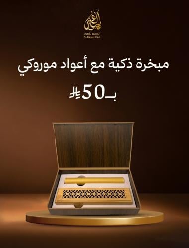 مبخرة ذكية مع أعواد موروكي