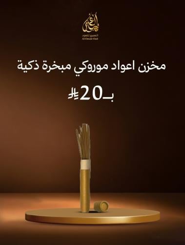 مخزن اعواد موروكي مبخرة ذكية