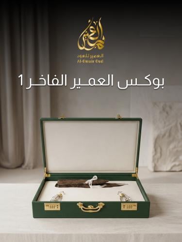 بوكس العمير الفاخر 1