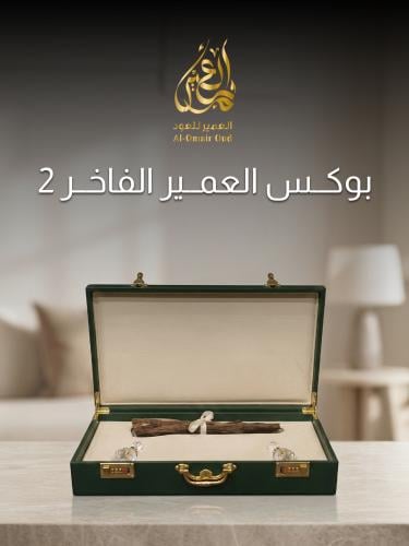 بوكس العمير الفاخر 2