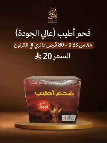 فحم اطياب عالي الجودة