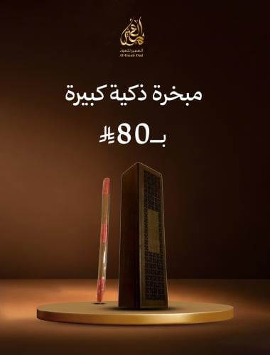 مبخرة ذكية كبيرة