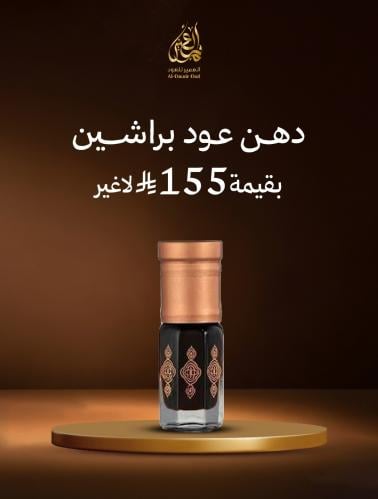 دهن عود براشين