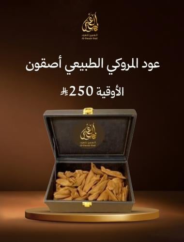 عود موروكي طبيعي(آصقون)