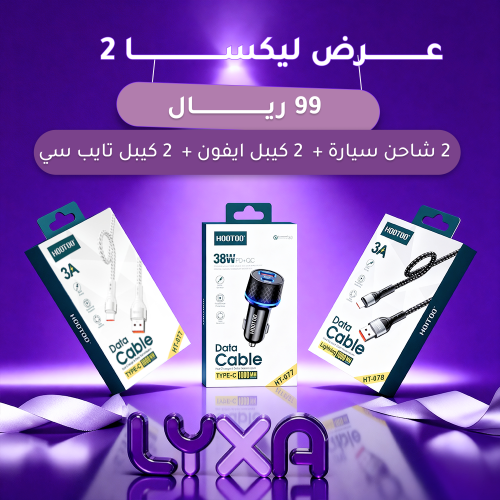 عرض ليكسا 2 بكج شاحن سيارة و كيبل ايفون و كيبل تاي...