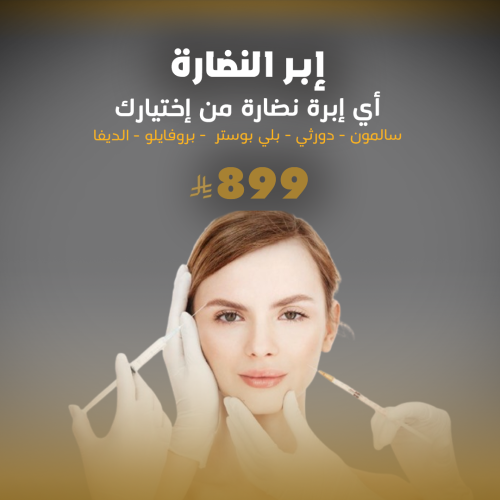 إبر النضارة دورثي أو سالمون أو بلي بوستر أو بروفاي...